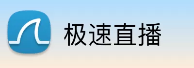 极速直播 Logo